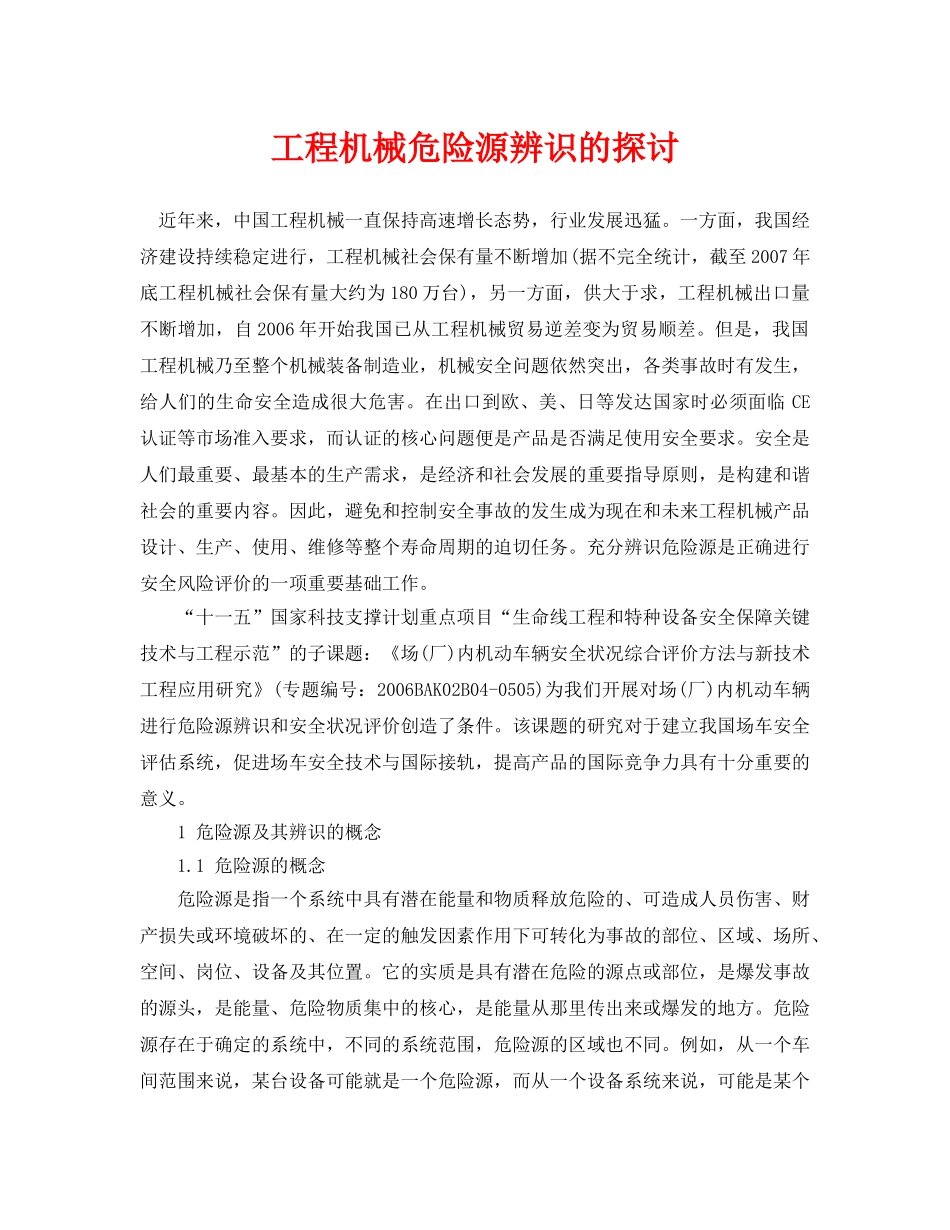 《安全管理论文》之工程机械危险源辨识的探讨 _第1页
