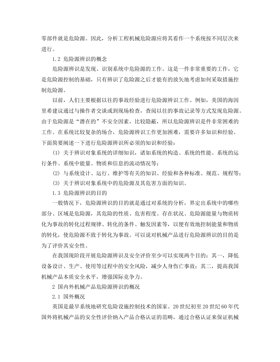 《安全管理论文》之工程机械危险源辨识的探讨 _第2页