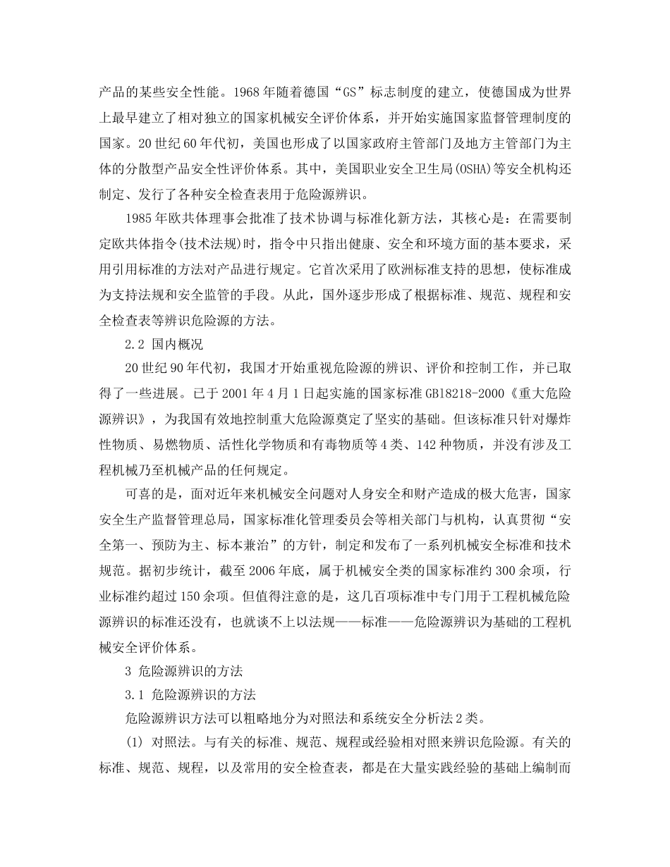 《安全管理论文》之工程机械危险源辨识的探讨 _第3页