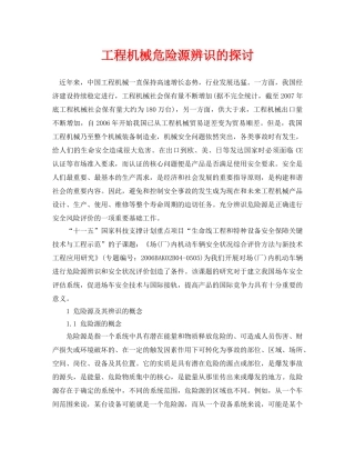 《安全管理论文》之工程机械危险源辨识的探讨 