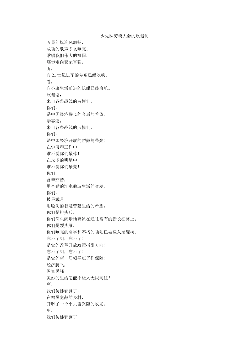 少先队劳模大会的欢迎词 _第1页