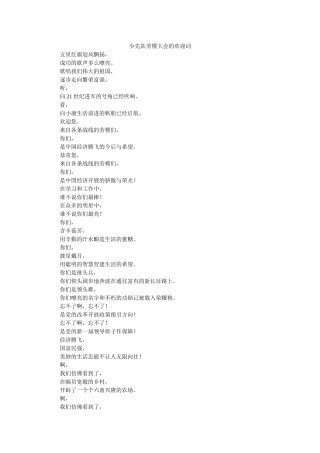 少先队劳模大会的欢迎词 