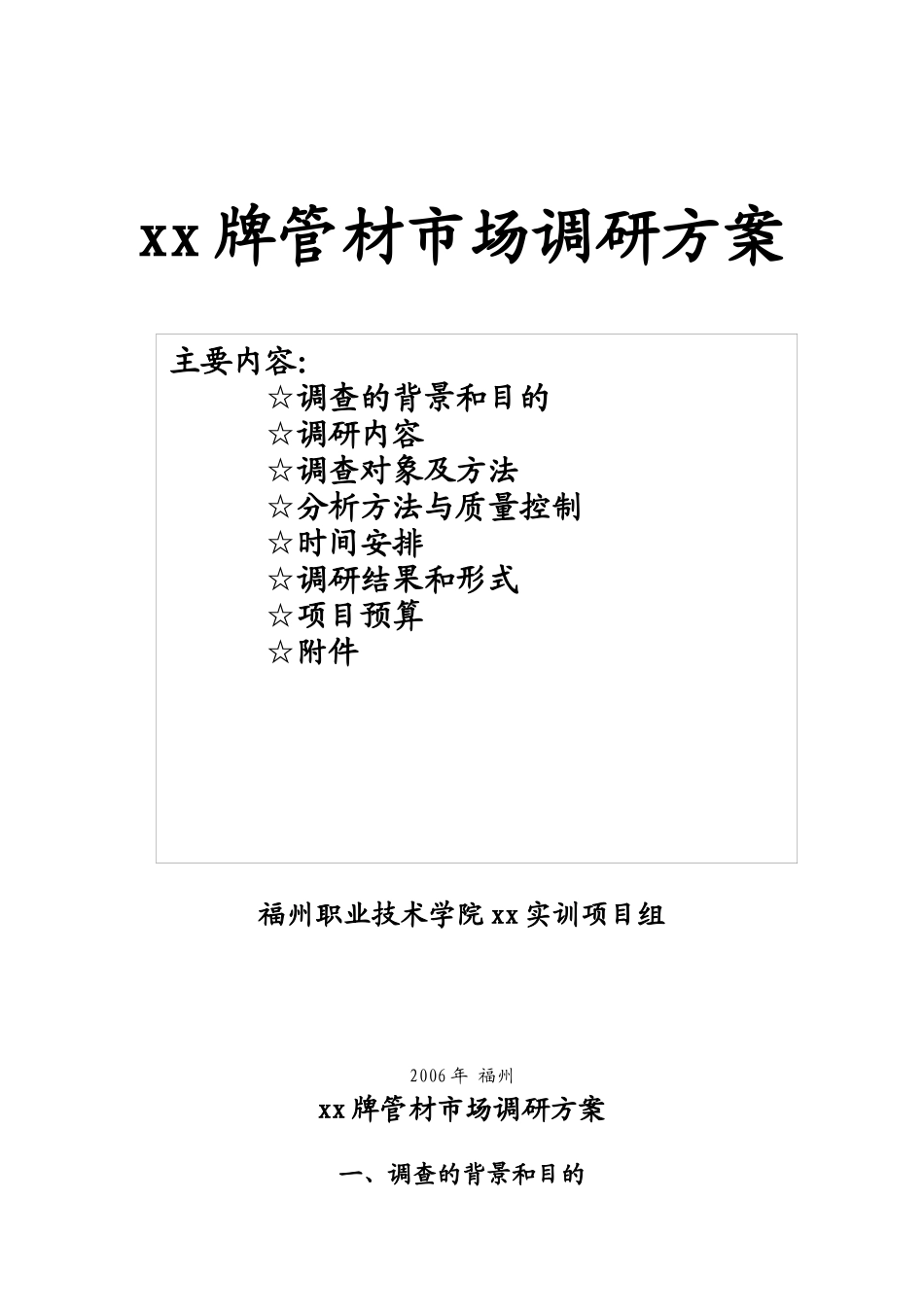 xx牌管材市场调研方案_第1页