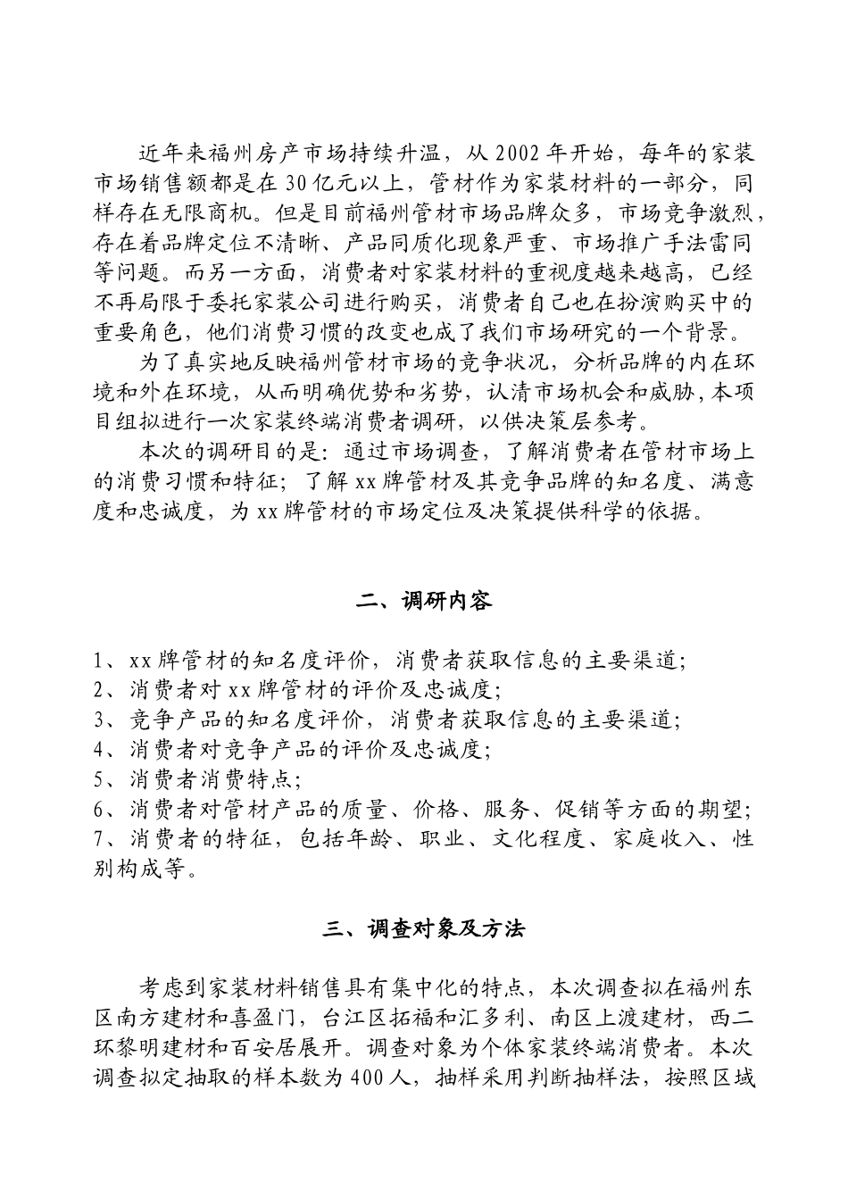 xx牌管材市场调研方案_第2页