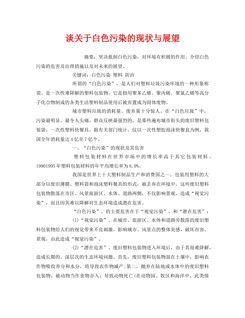 《安全管理环保》之谈关于白色污染的现状与展望 _第1页
