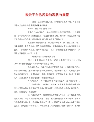 《安全管理环保》之谈关于白色污染的现状与展望 