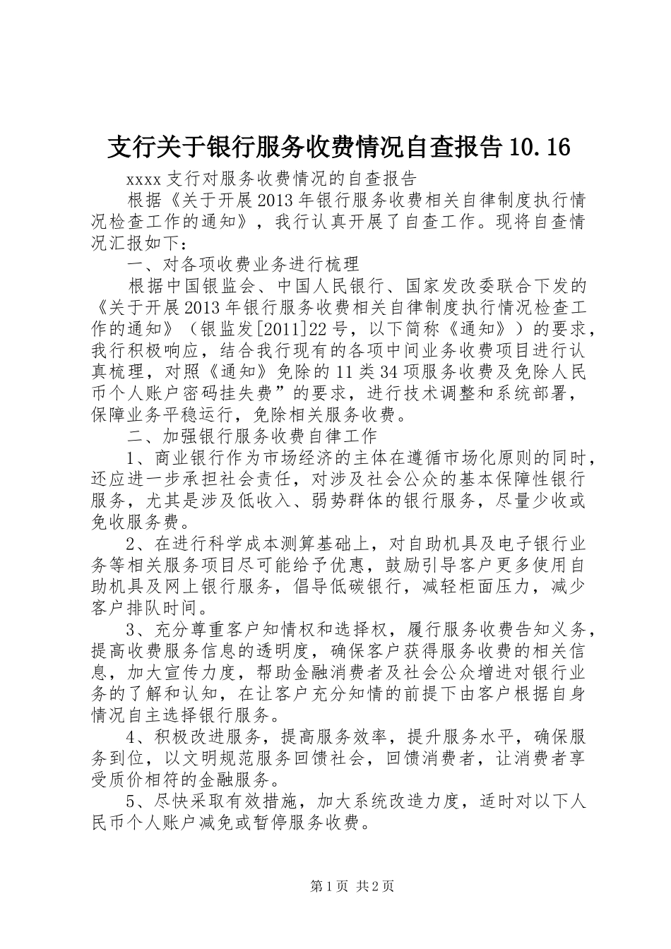 支行关于银行服务收费情况自查报告10.16 _第1页