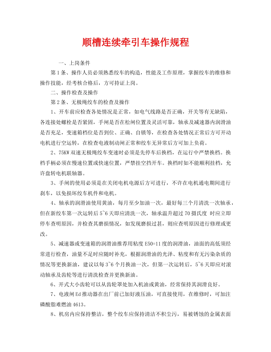 《安全操作规程》之顺槽连续牵引车操作规程 _第1页