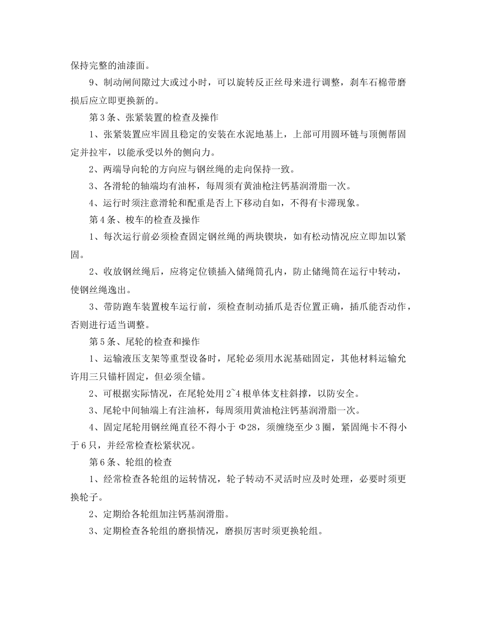 《安全操作规程》之顺槽连续牵引车操作规程 _第2页