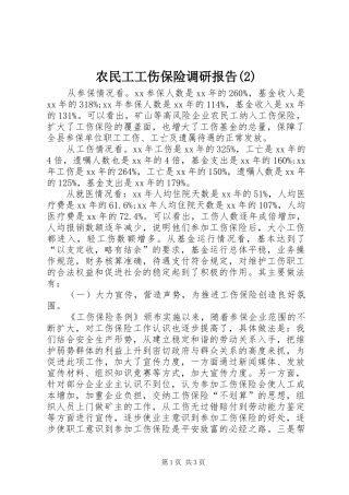 农民工工伤保险调研报告