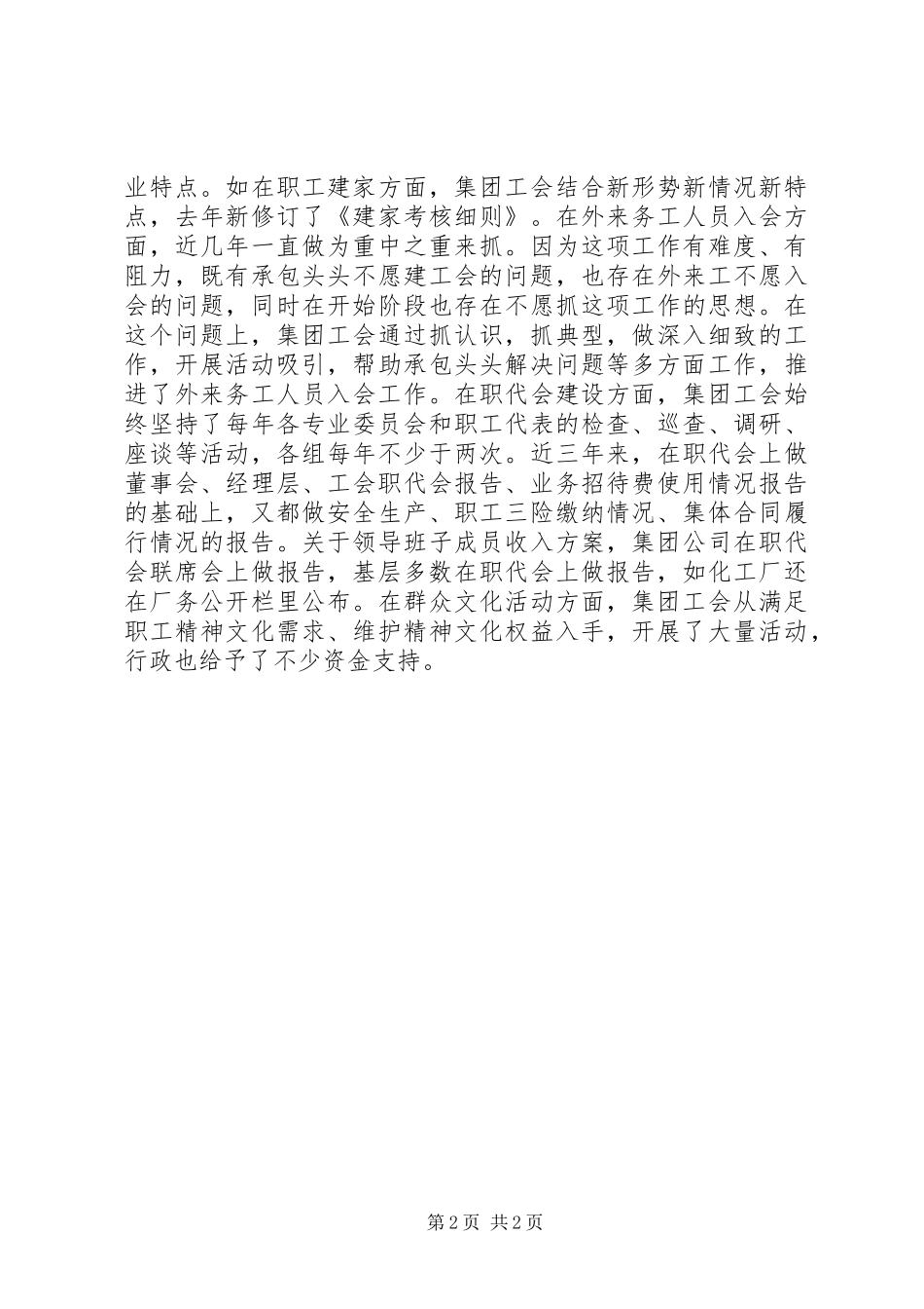 企业工会工作条例对照检查工作报告1 _第2页