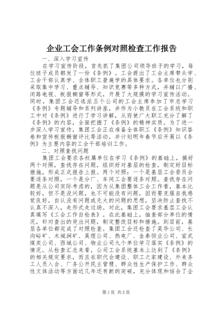 企业工会工作条例对照检查工作报告1 
