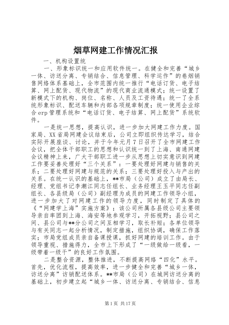 烟草网建工作情况汇报1 _第1页