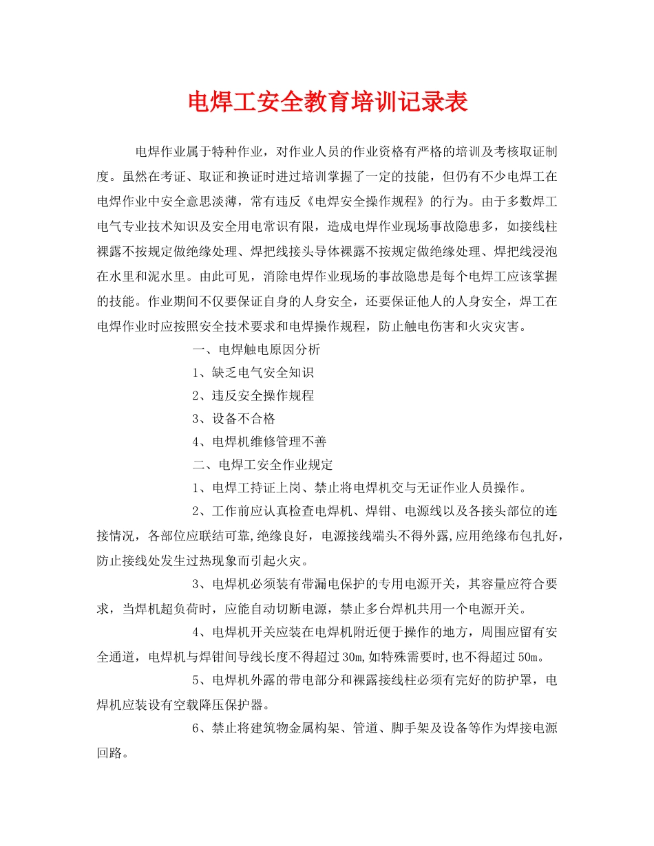 《安全管理》之电焊工安全教育培训记录表 _第1页