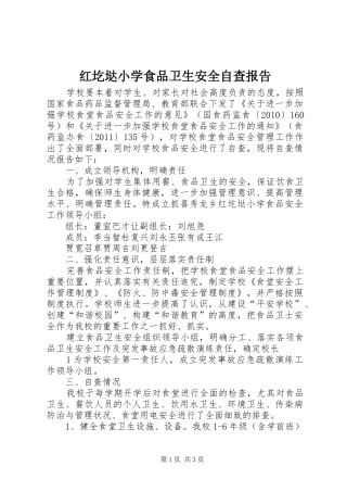 红圪垯小学食品卫生安全自查报告 