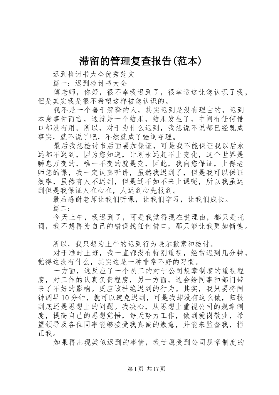 滞留的管理复查报告(范本) _第1页