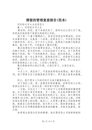 滞留的管理复查报告(范本) 