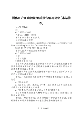 固体矿产矿山闭坑地质报告编写提纲[本站推荐]2