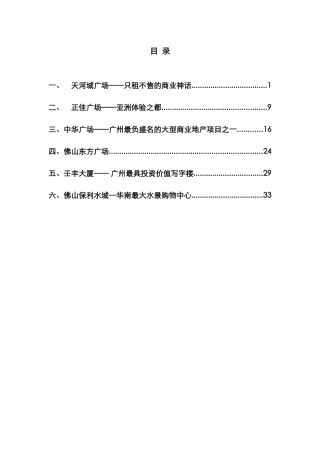 广佛地区商业项目案例市场调查分析