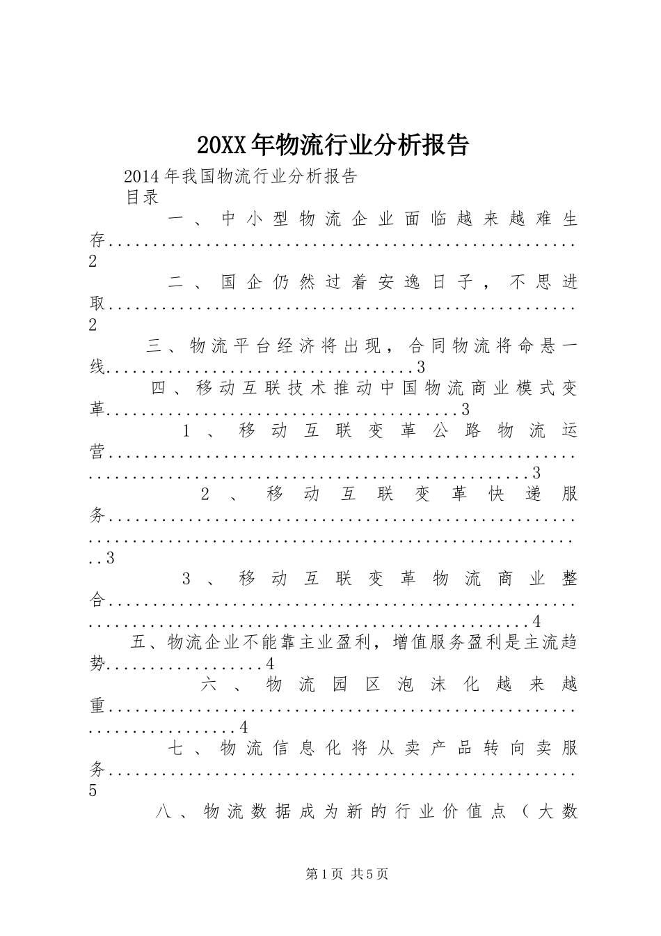 20XX年物流行业分析报告_第1页