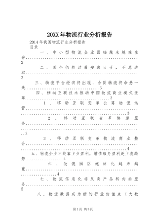 20XX年物流行业分析报告