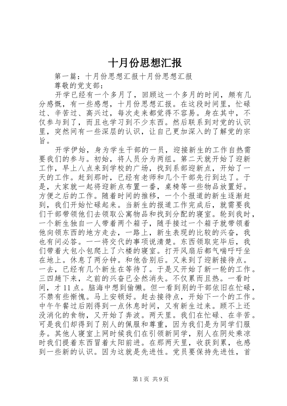 十月份思想汇报 _第1页