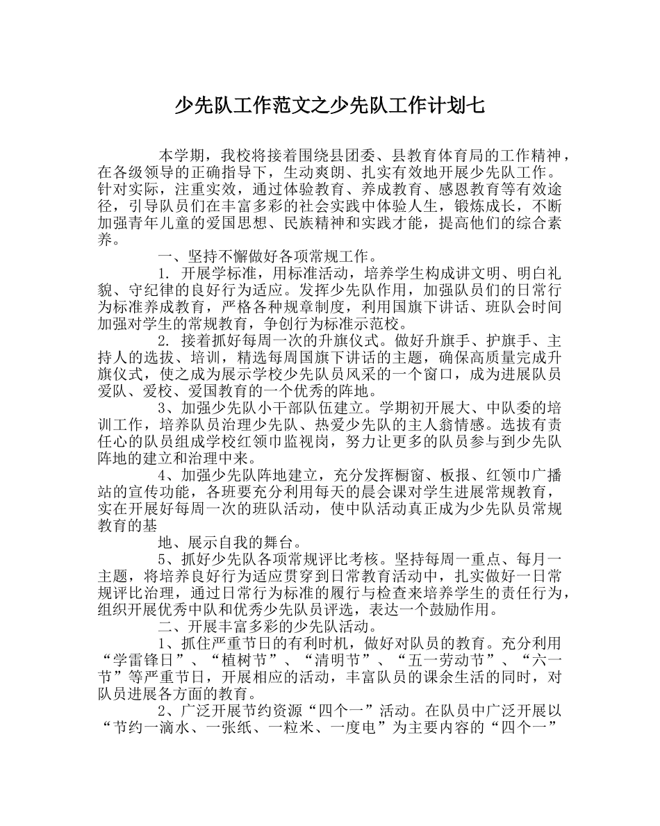 少先队工作范文少先队工作计划七 _第1页