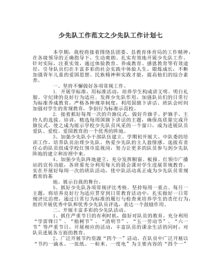 少先队工作范文少先队工作计划七 