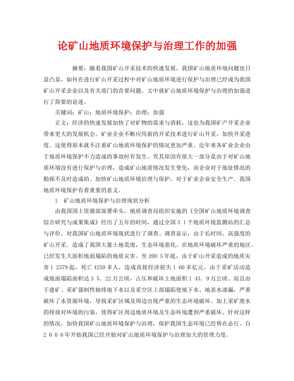《安全管理环保》之论矿山地质环境保护与治理工作的加强 _第1页