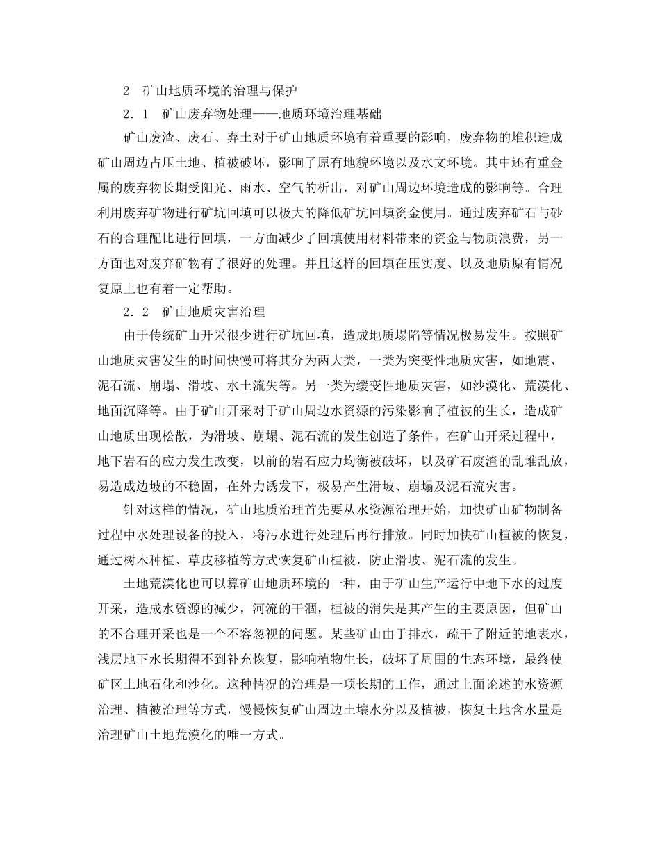 《安全管理环保》之论矿山地质环境保护与治理工作的加强 _第2页