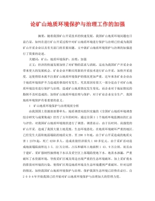 《安全管理环保》之论矿山地质环境保护与治理工作的加强 