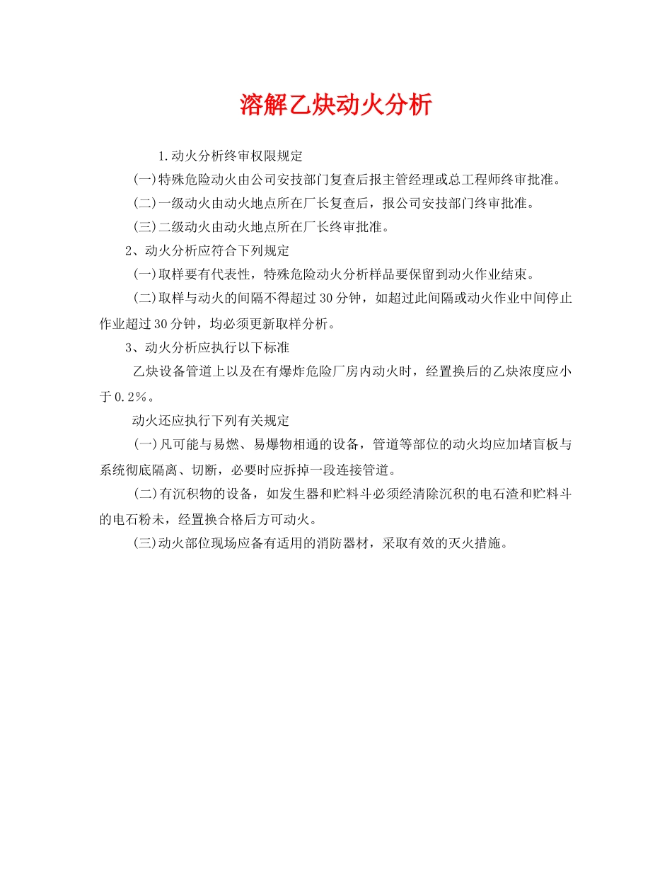 《安全管理》之溶解乙炔动火分析 _第1页