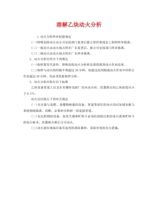 《安全管理》之溶解乙炔动火分析 