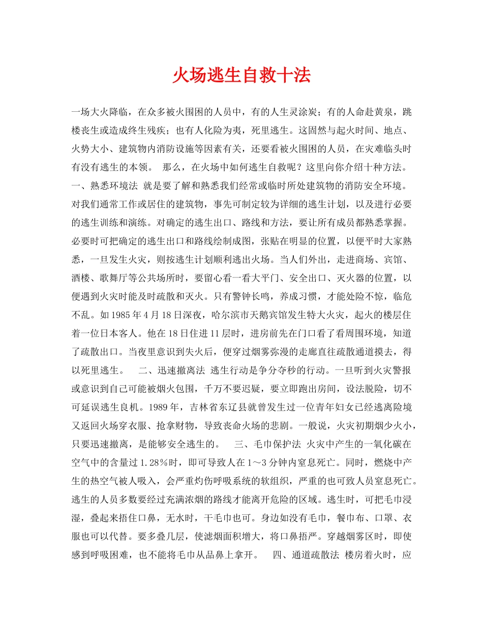 《安全常识-灾害防范》之火场逃生自救十法 _第1页