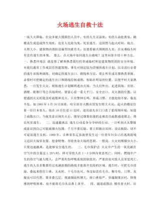 《安全常识-灾害防范》之火场逃生自救十法 