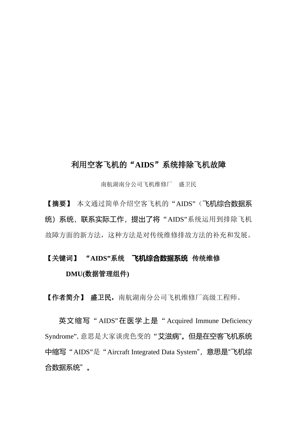 如何利用空客飞机的“AIDS”系统排除故障_第1页