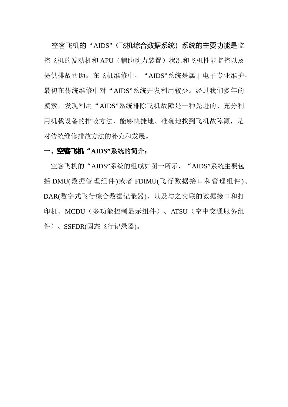 如何利用空客飞机的“AIDS”系统排除故障_第2页