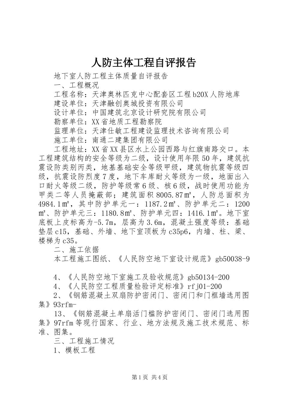 人防主体工程自评报告 _第1页