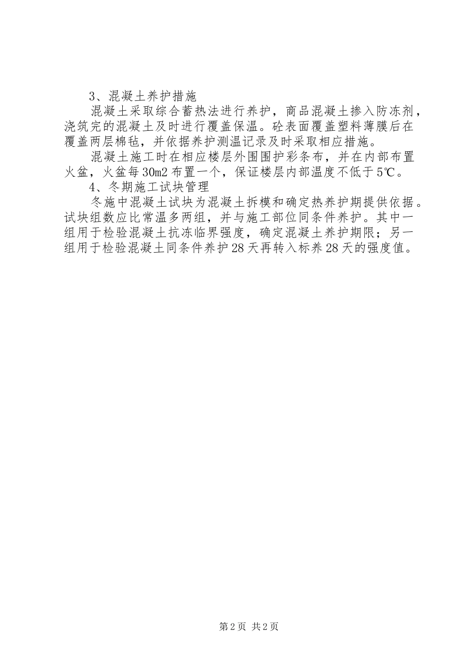关于冬施汇报材料11.12 _第2页