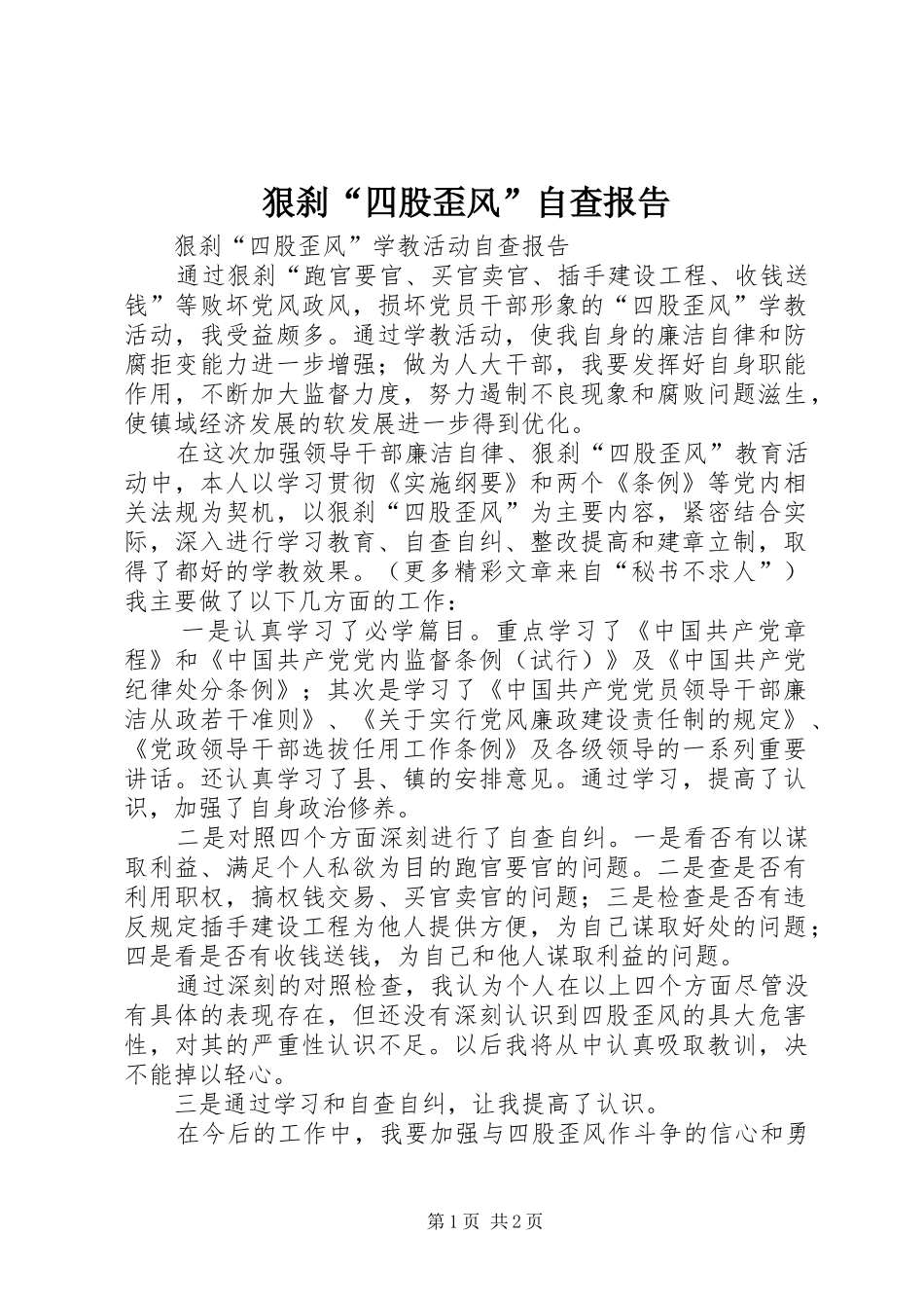 狠刹“四股歪风”自查报告 _第1页