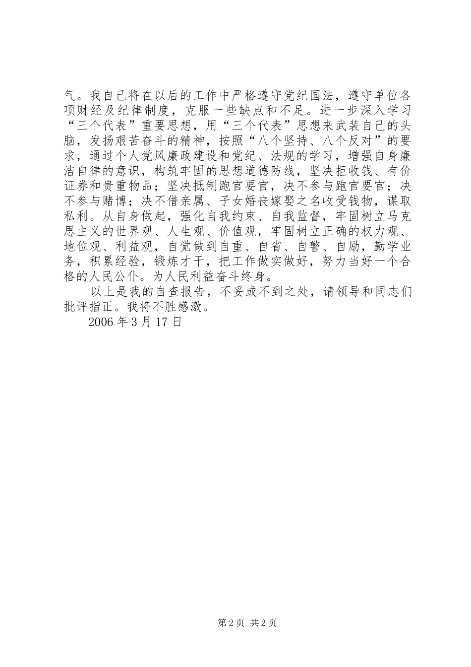 狠刹“四股歪风”自查报告 _第2页