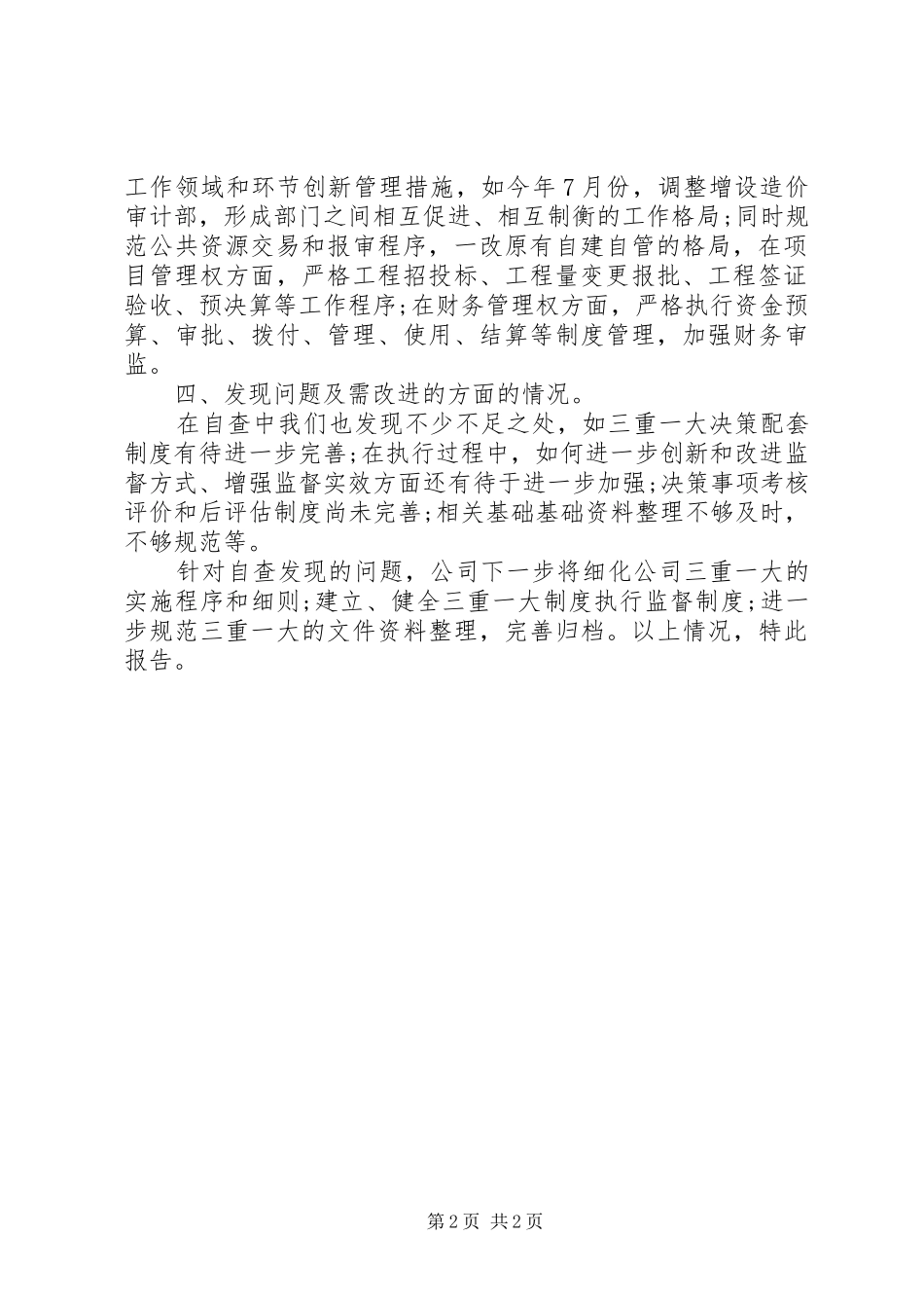 集团公司关于对“三重一大”等四方面的自查报告 _第2页
