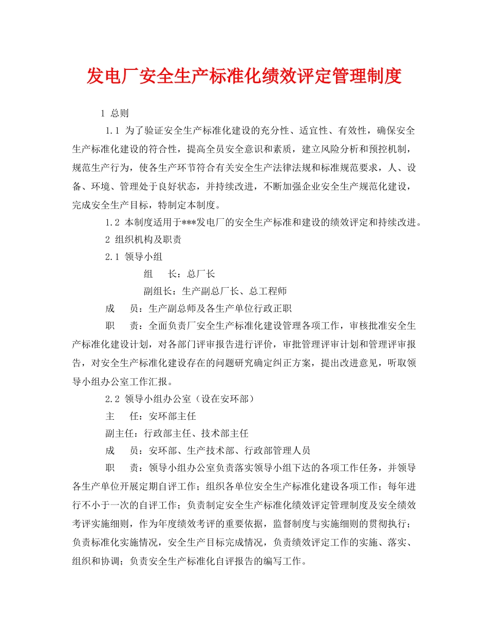 《安全管理》之发电厂安全生产标准化绩效评定管理制度 _第1页