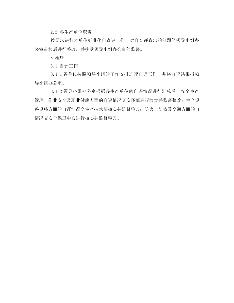 《安全管理》之发电厂安全生产标准化绩效评定管理制度 _第2页