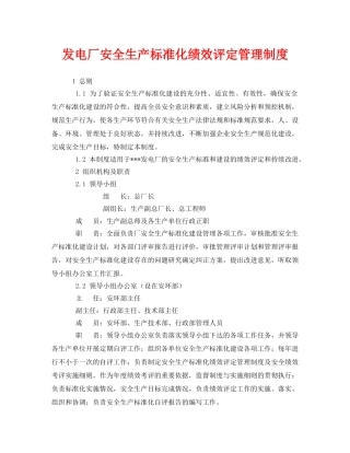 《安全管理》之发电厂安全生产标准化绩效评定管理制度 