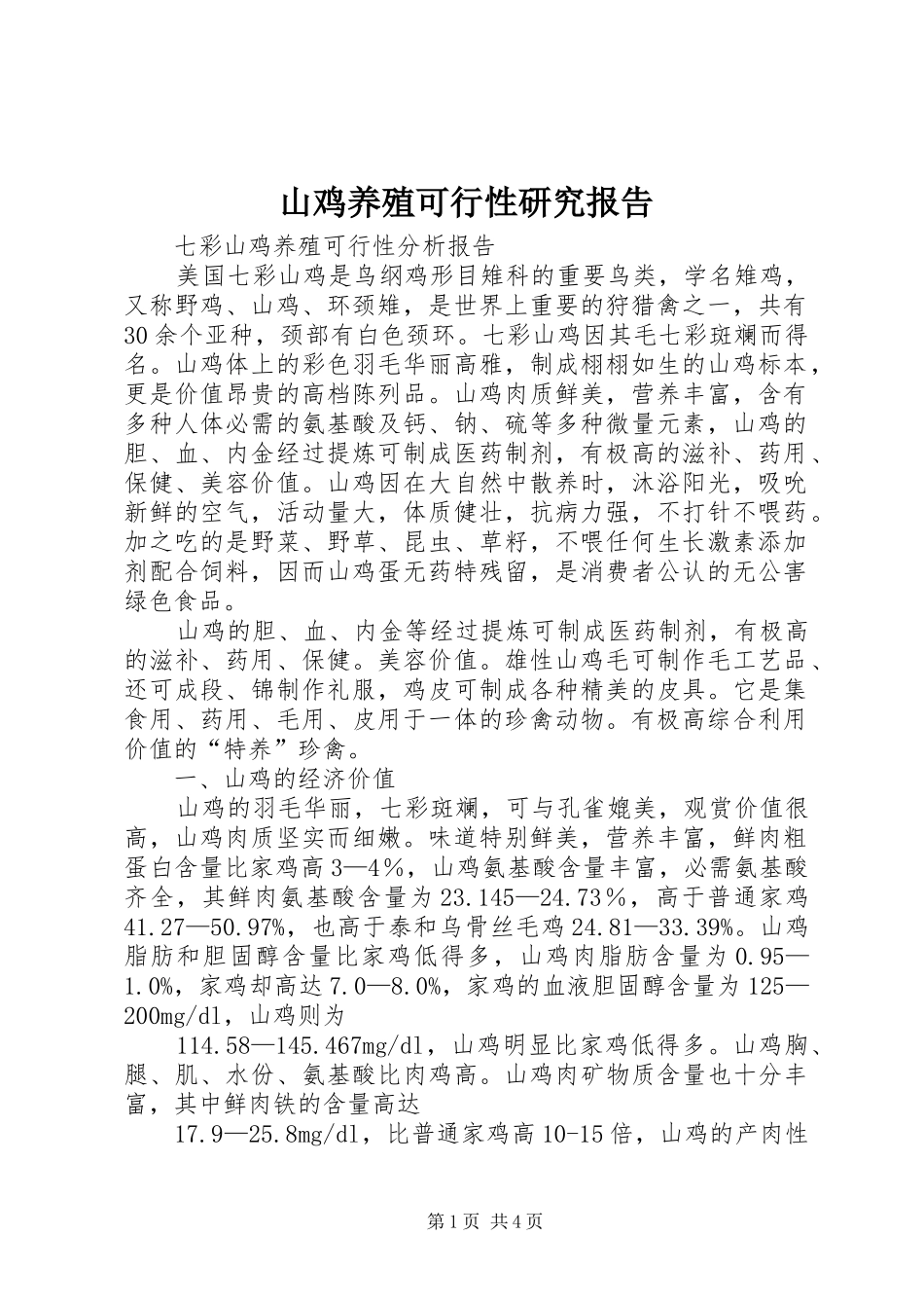 山鸡养殖可行性研究报告 _第1页