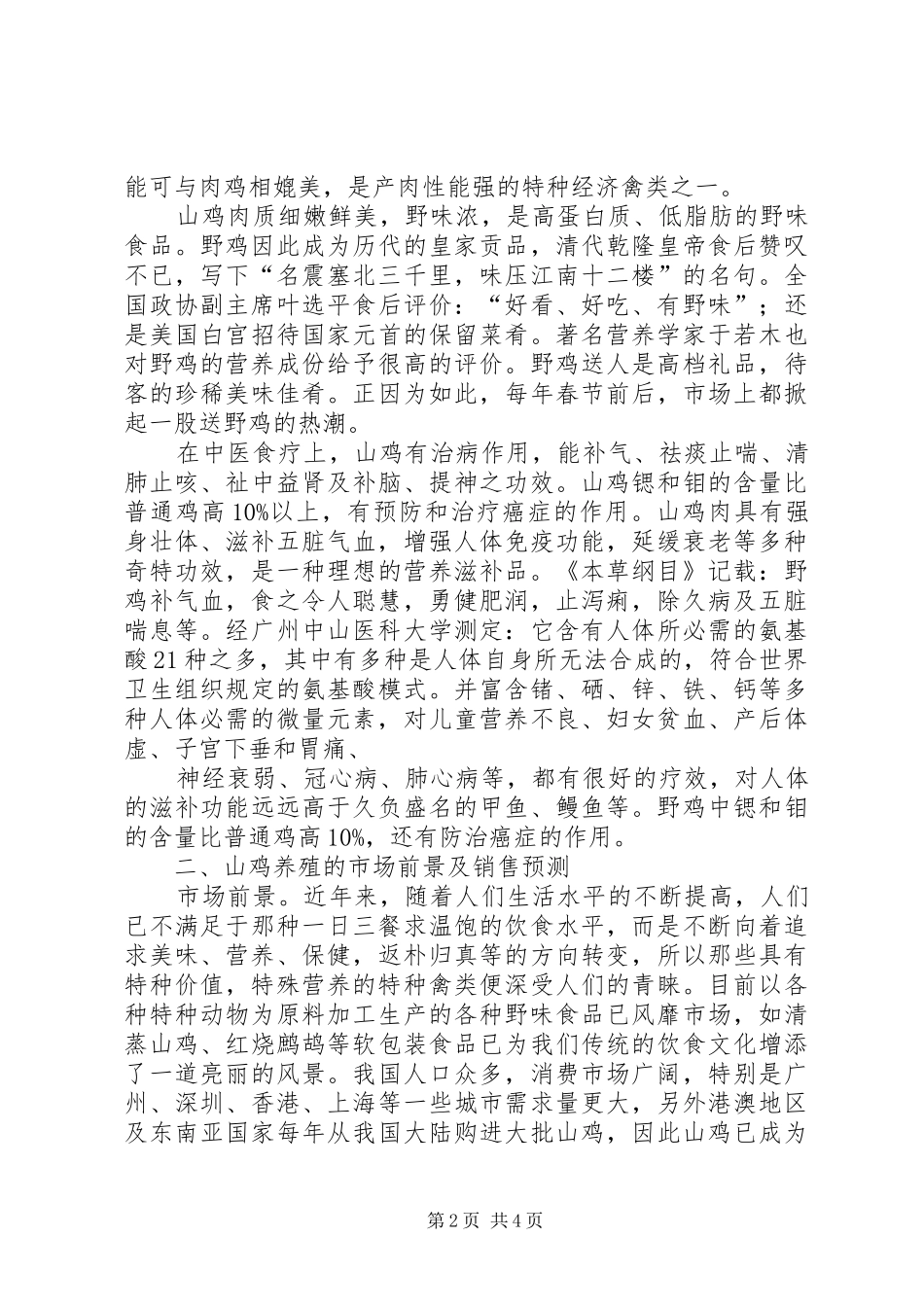 山鸡养殖可行性研究报告 _第2页