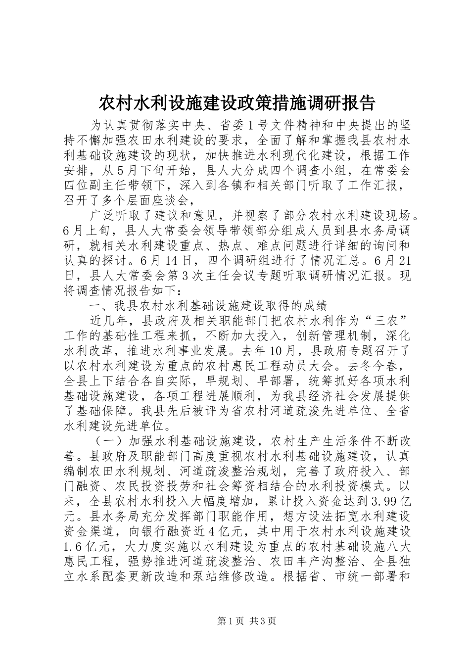 农村水利设施建设政策措施调研报告 _第1页
