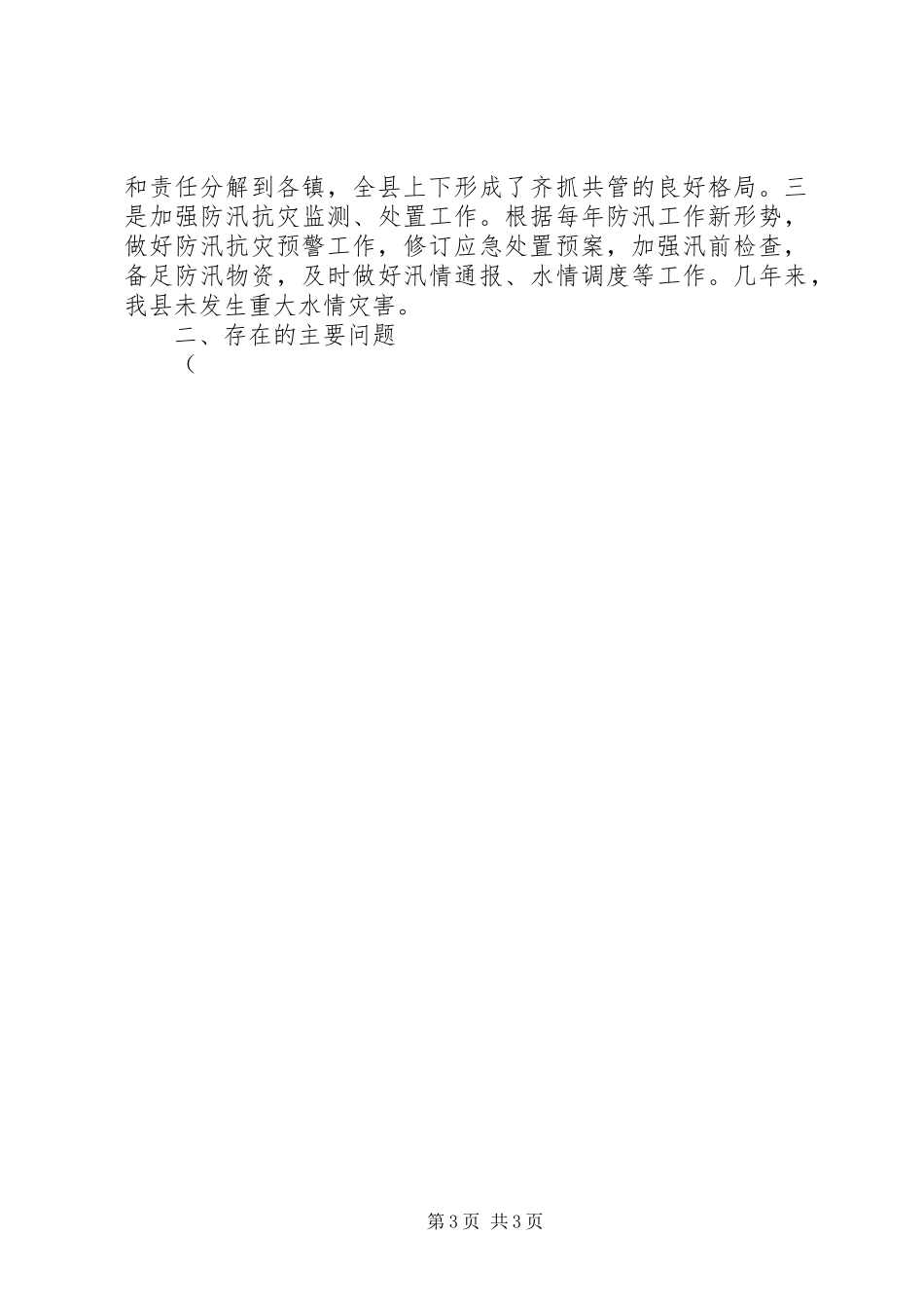 农村水利设施建设政策措施调研报告 _第3页