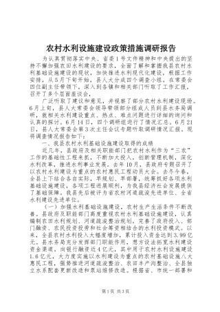 农村水利设施建设政策措施调研报告 